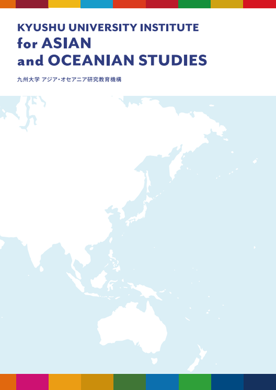 九州大学 アジア・オセアニア研究教育機構