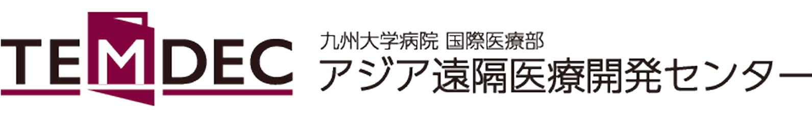 九州大学病院 国際医療部 アジア遠隔医療開発センター