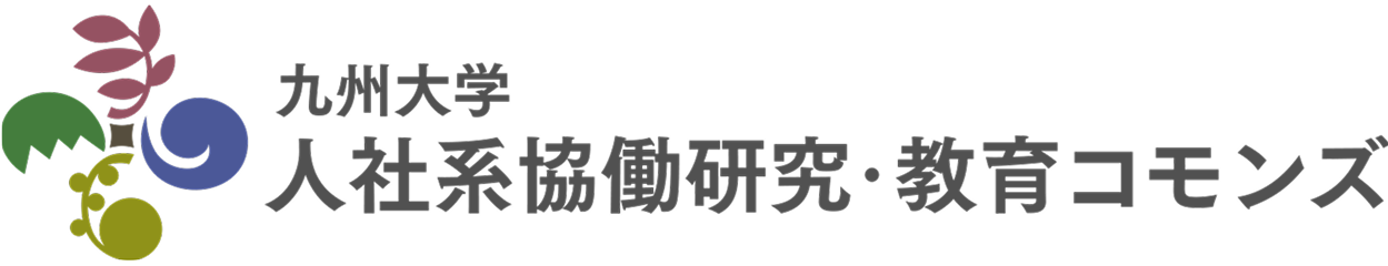 九州大学 人社系協働研究・教育コモンズ
