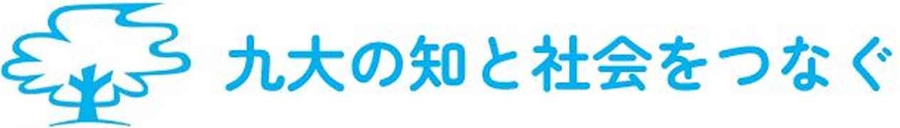 九大の知と社会をつなぐ