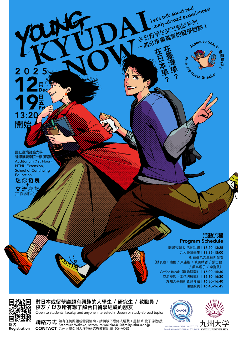 台日留学生交流座談シリーズ「Young KYUDAI NOW」