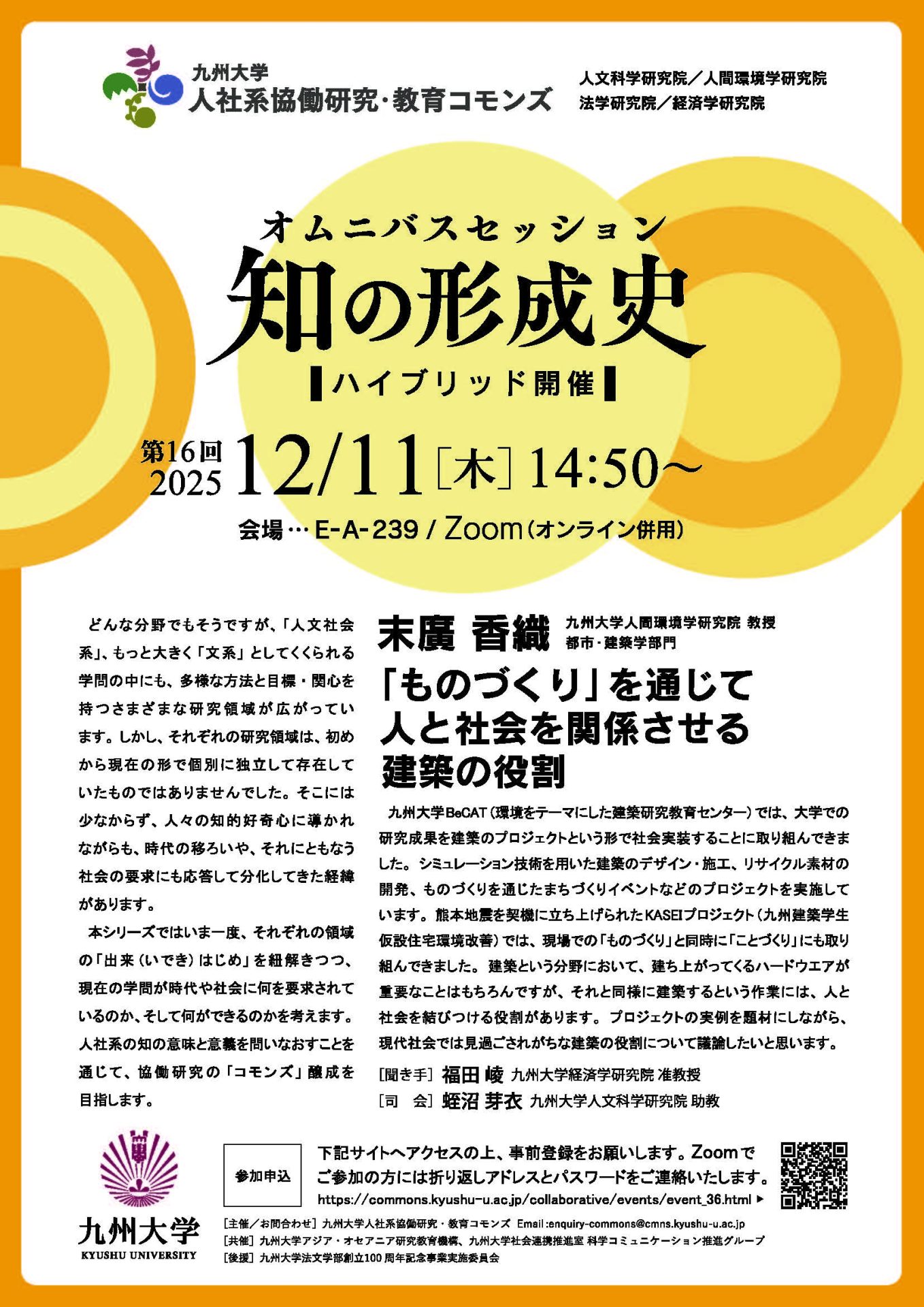 九州大学人社系協働研究・教育コモンズ　オムニバスセッション「知の形成史」第16回