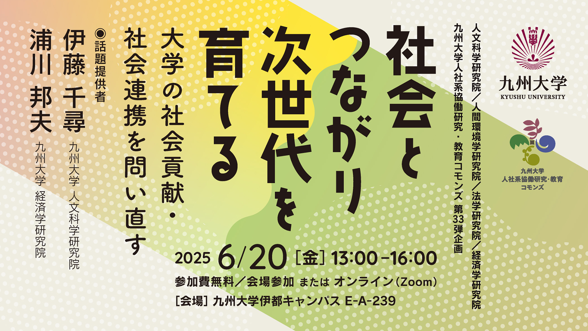 人社系協働研究・教育コモンズシンポジウム「社会とつながり、次世代を育てる―大学の社会貢献・社会連携を問い直す―」