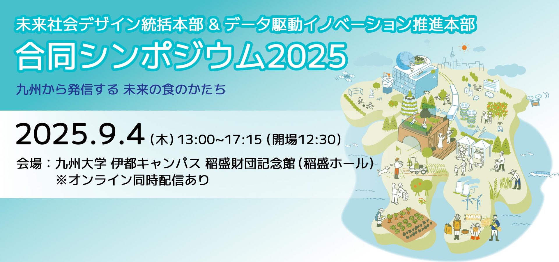 未来社会デザイン統括本部＆データ駆動イノベーション推進本部　合同シンポジウム2025