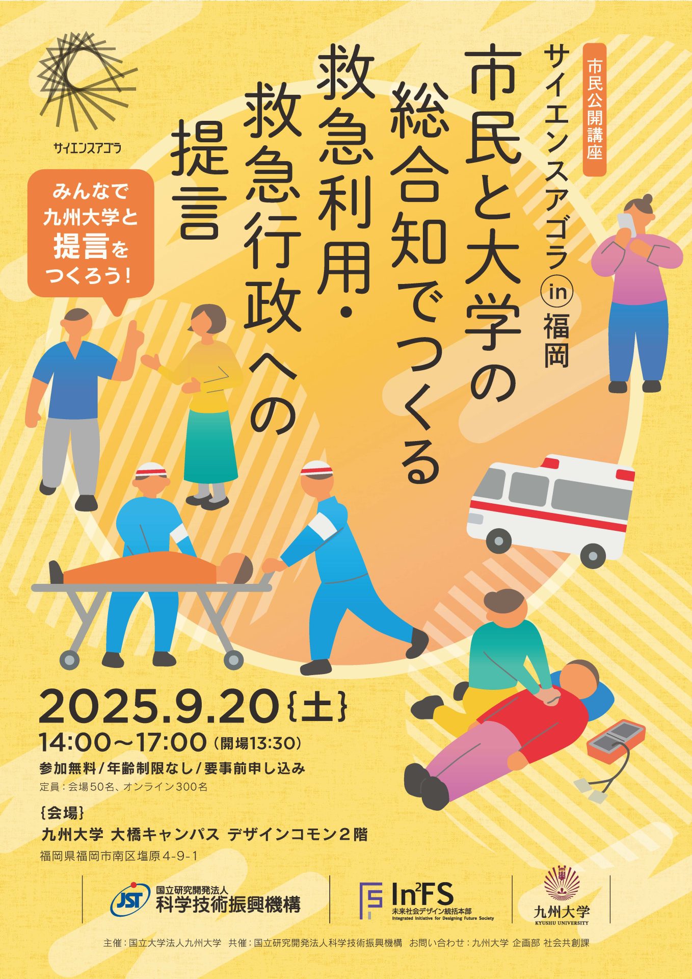 【市民公開講座】サイエンスアゴラ in 福岡 〜市民と大学の総合知でつくる 救急利用・救急行政への提言〜 みんなで九州大学と提言をつくろう！