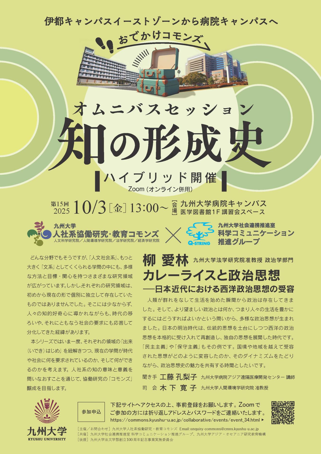 九州大学人社系協働研究・教育コモンズ　オムニバスセッション「知の形成史」第15回