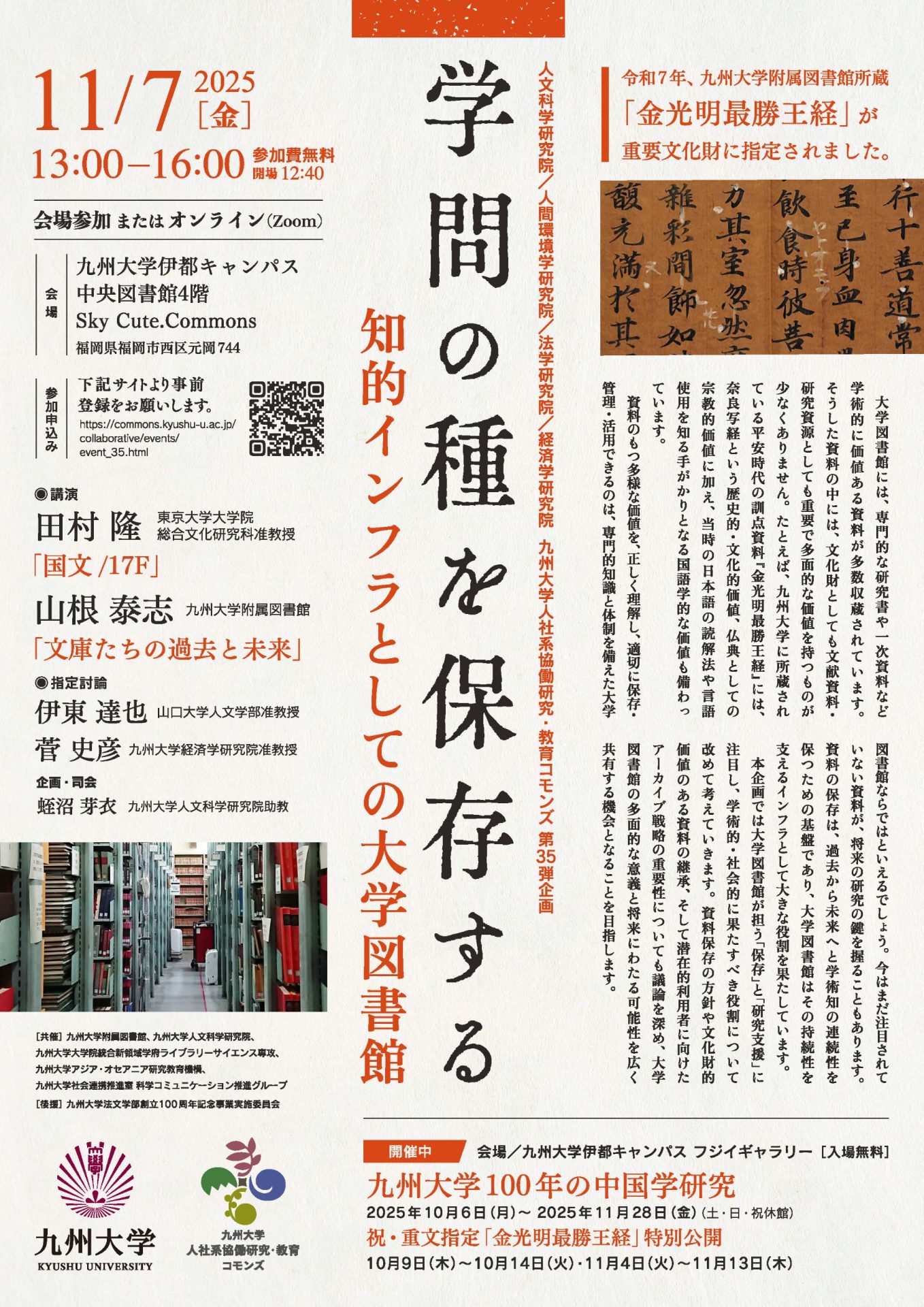 人社系協働研究・教育コモンズ　第35弾企画シンポジウム 「学問の種を保存する―知的インフラとしての大学図書館」