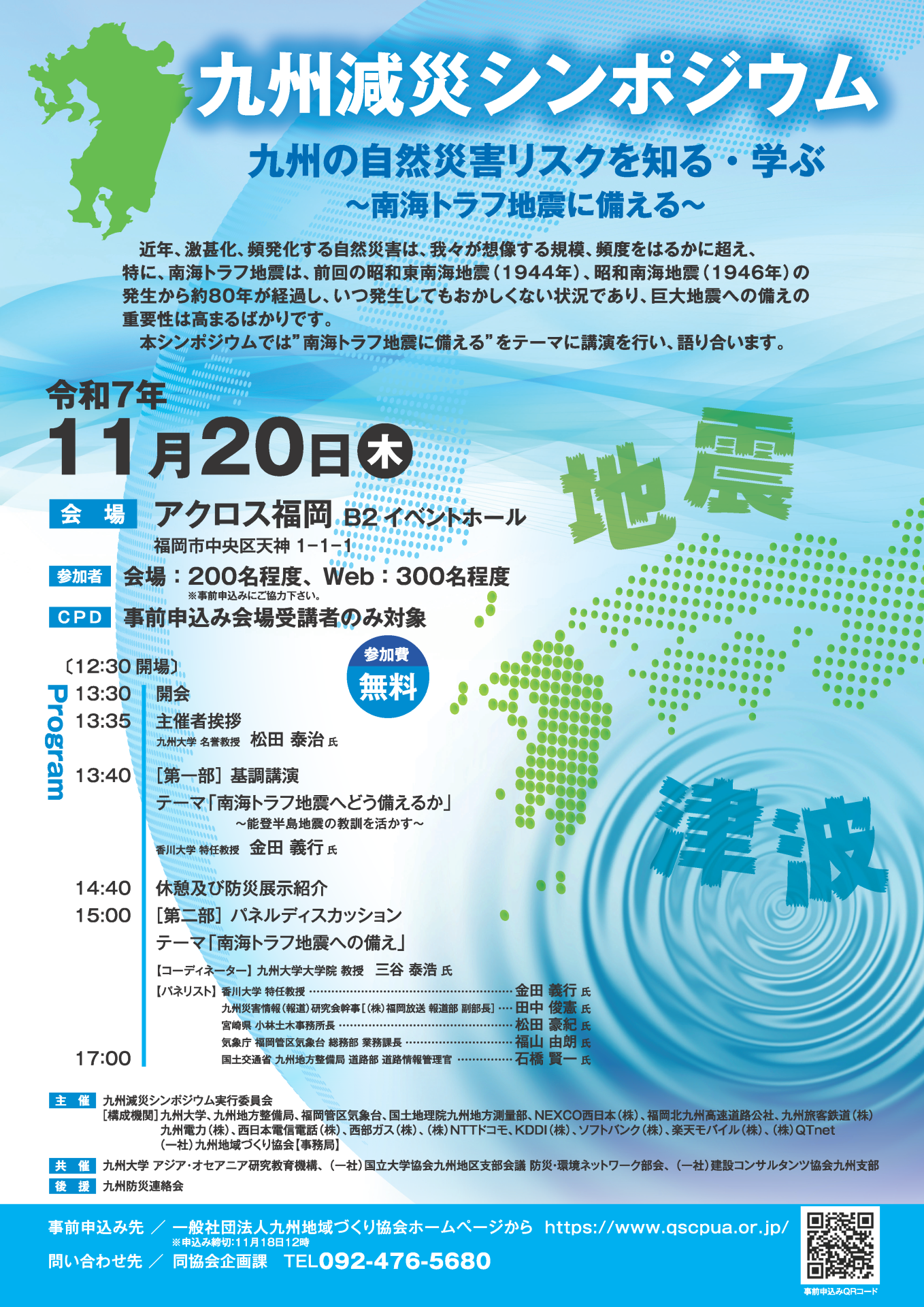 九州減災シンポジウム～九州の自然災害リスクを知る・学ぶ～