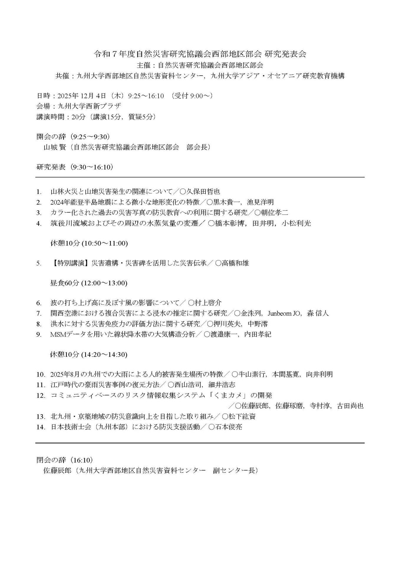 令和７年度自然災害研究協議会西部地区部会 研究発表会
