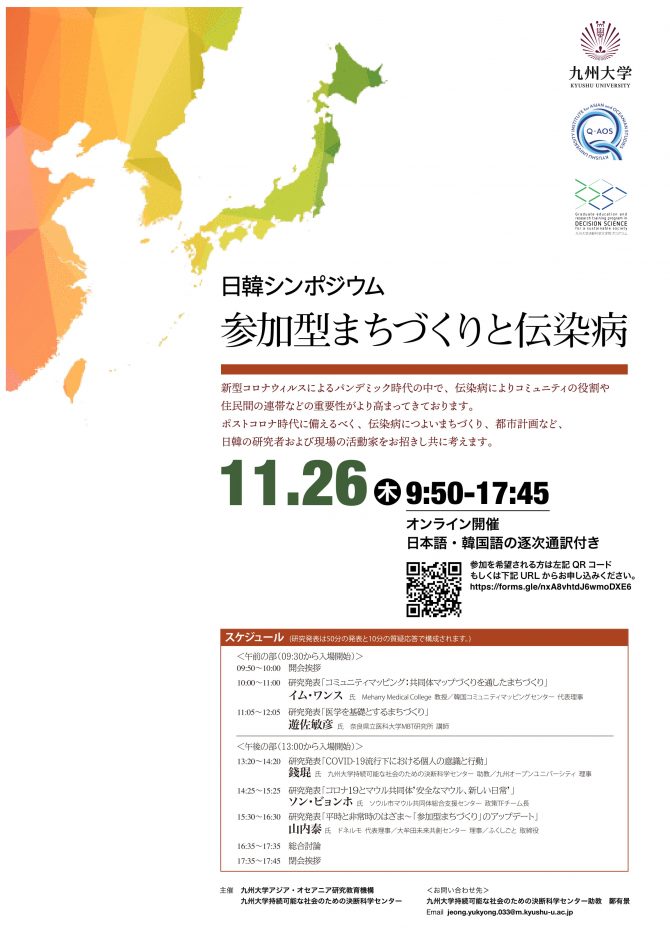 アジア・オセアニア研究教育機構/持続可能な社会のための決断科学センターイベント「日韓シンポジウムー参加型まちづくりと伝染病」