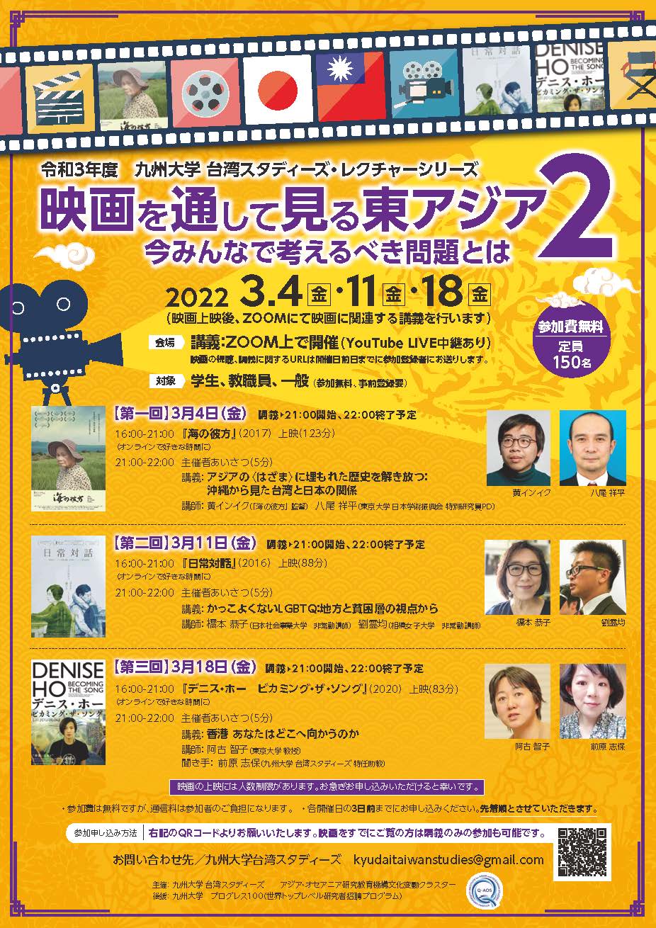 令和3年度　九州大学台湾スタディーズ　レクチャーシリーズ 映画を通して見る東アジア (2)：今みんなで考えるべき問題とは