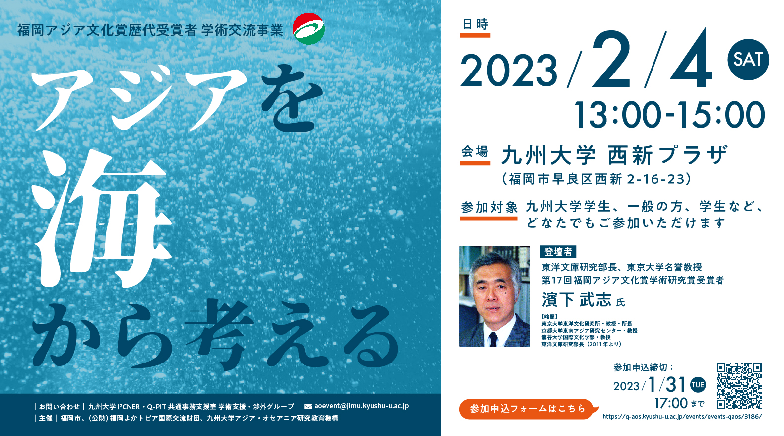 福岡アジア文化賞歴代受賞者学術交流事業：アジアを海から考える