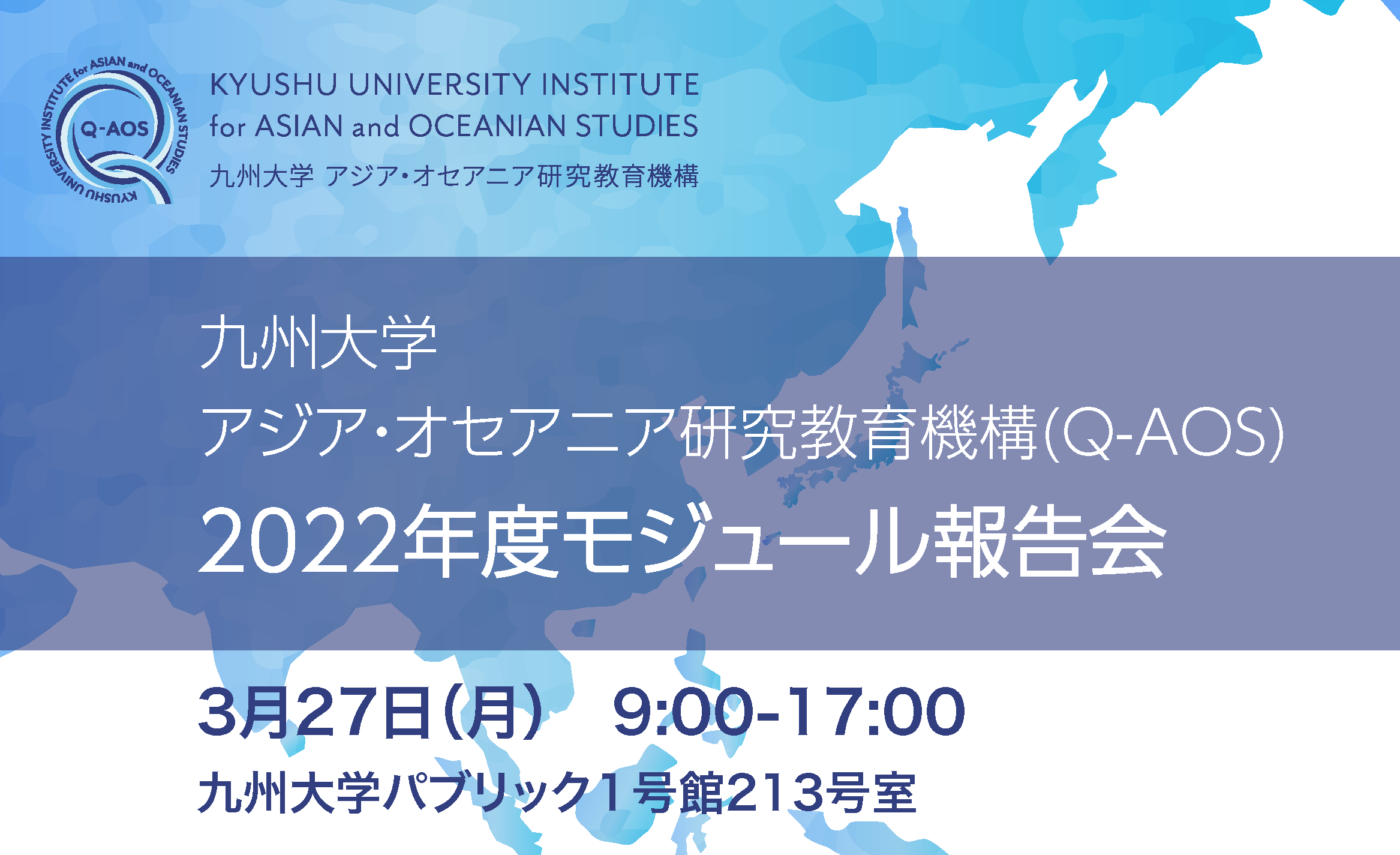 九州大学アジア・オセアニア研究教育機構（Q-AOS）2022年度モジュール報告会