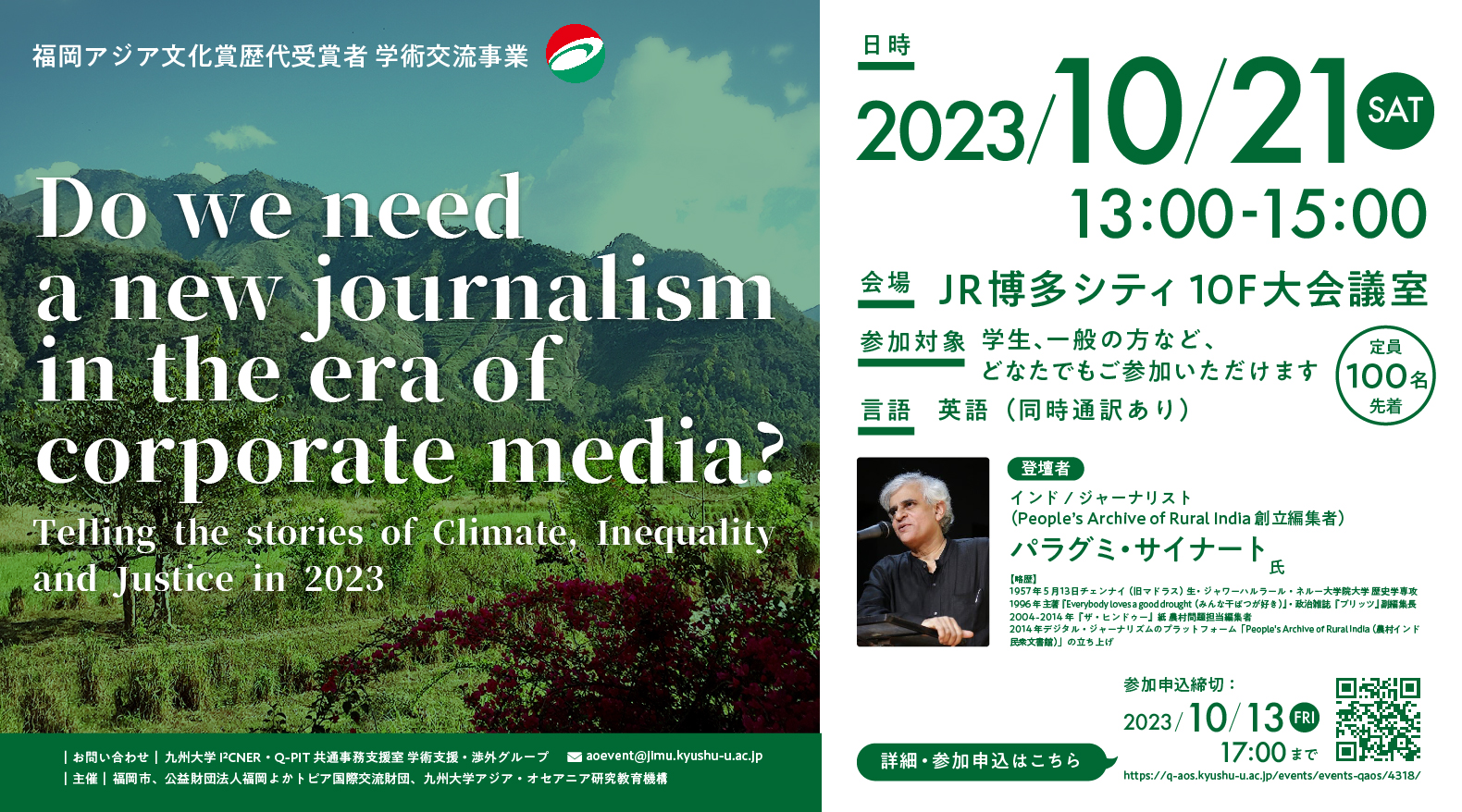 福岡アジア文化賞歴代受賞者学術交流事業：Do we need a new journalism in the era of corporate media? —Telling the stories of Climate, Inequality and Justice in 2023 —