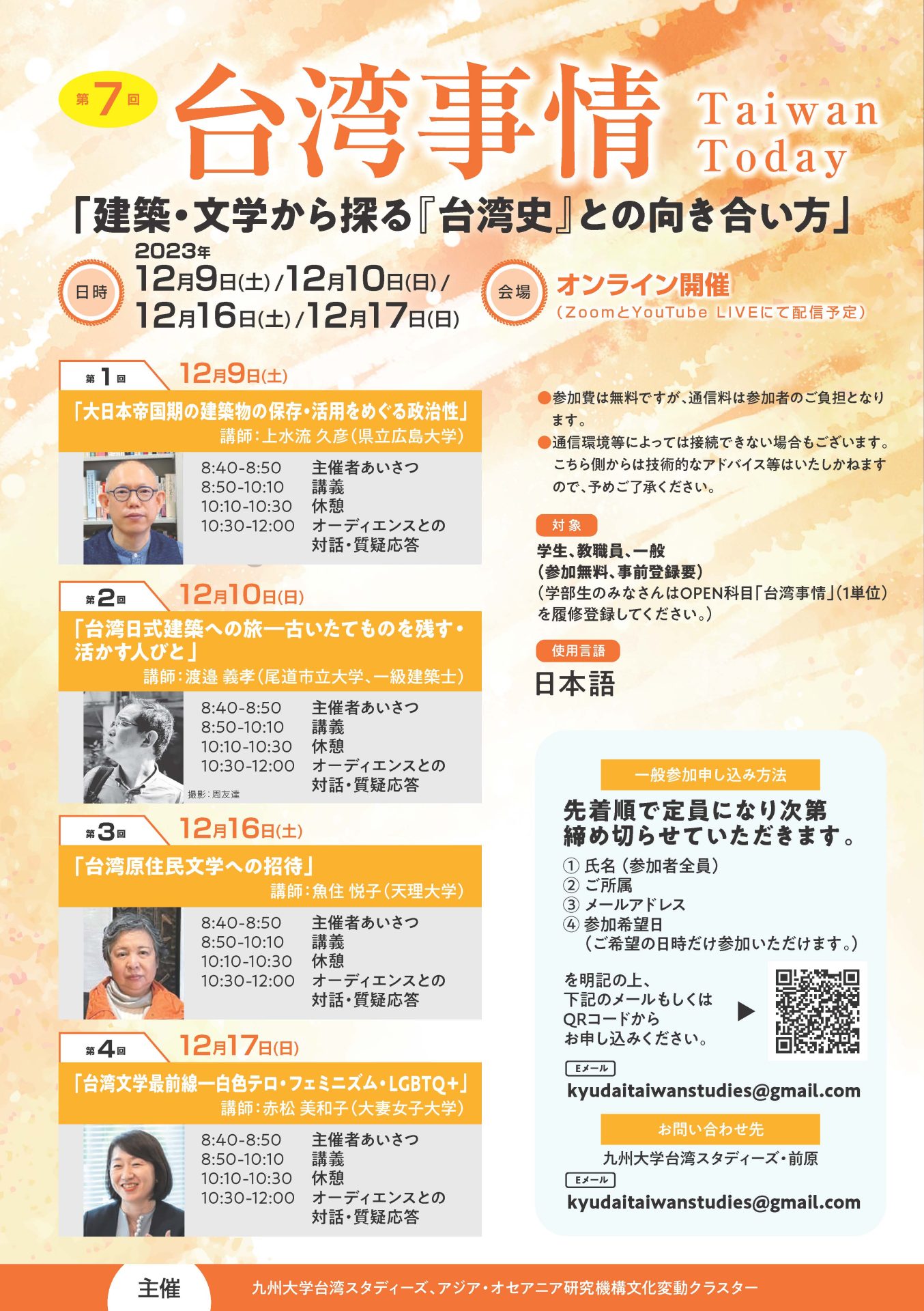 第七回台湾事情 「建築・文学から探る『台湾史』との向き合い方」