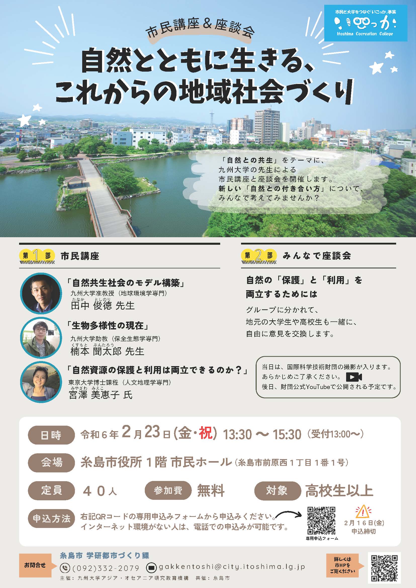 【市民講座＆座談会】自然とともに生きる、これからの地域社会づくり
