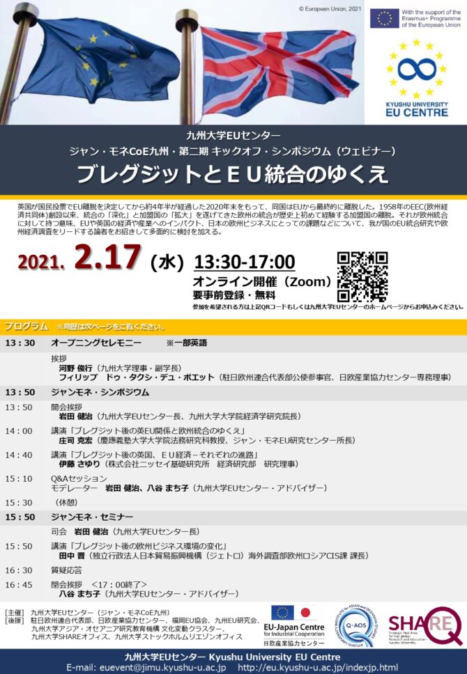 九州大学EUセンター ジャン・モネCoE九州・第二期キックオフ・シンポジウム（ウェビナー）「ブレグジットとＥＵ統合のゆくえ」