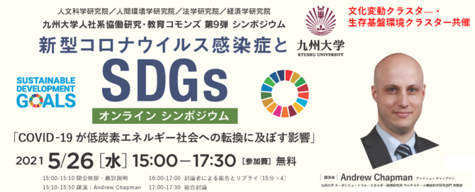 人社系協働研究・教育コモンズ第９弾企画「新型コロナウイルス感染症とSDGs」