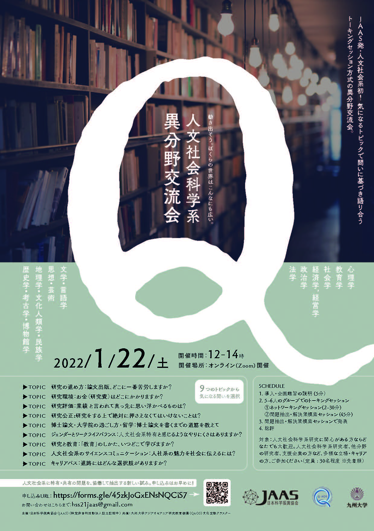 人文社会系異分野交流会 〜人文社会系科学の未来のためにみんなで話そう！