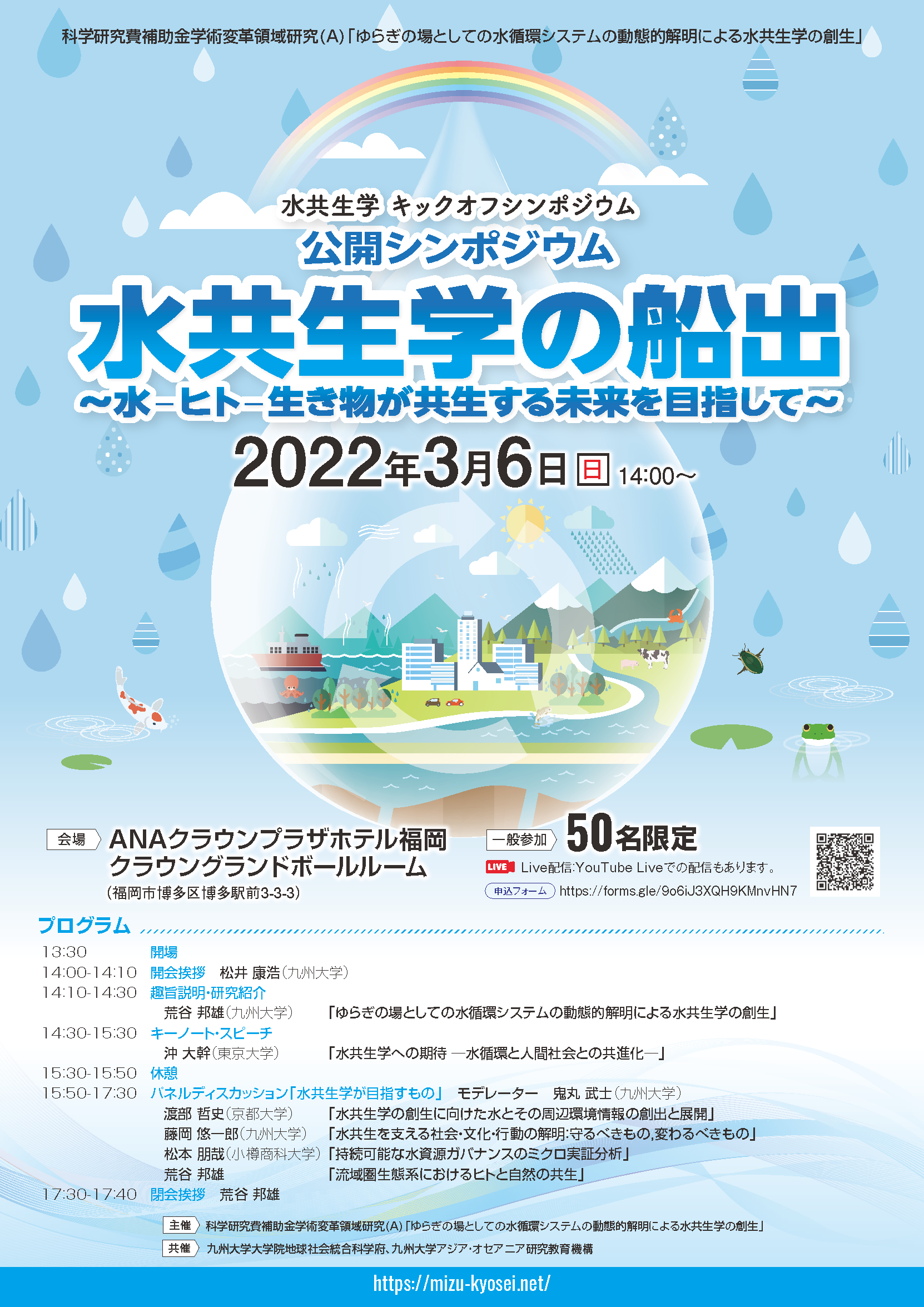 【公開シンポジウム】水共生学の船出 ～水ーヒトー生き物が共生する未来を目指して～