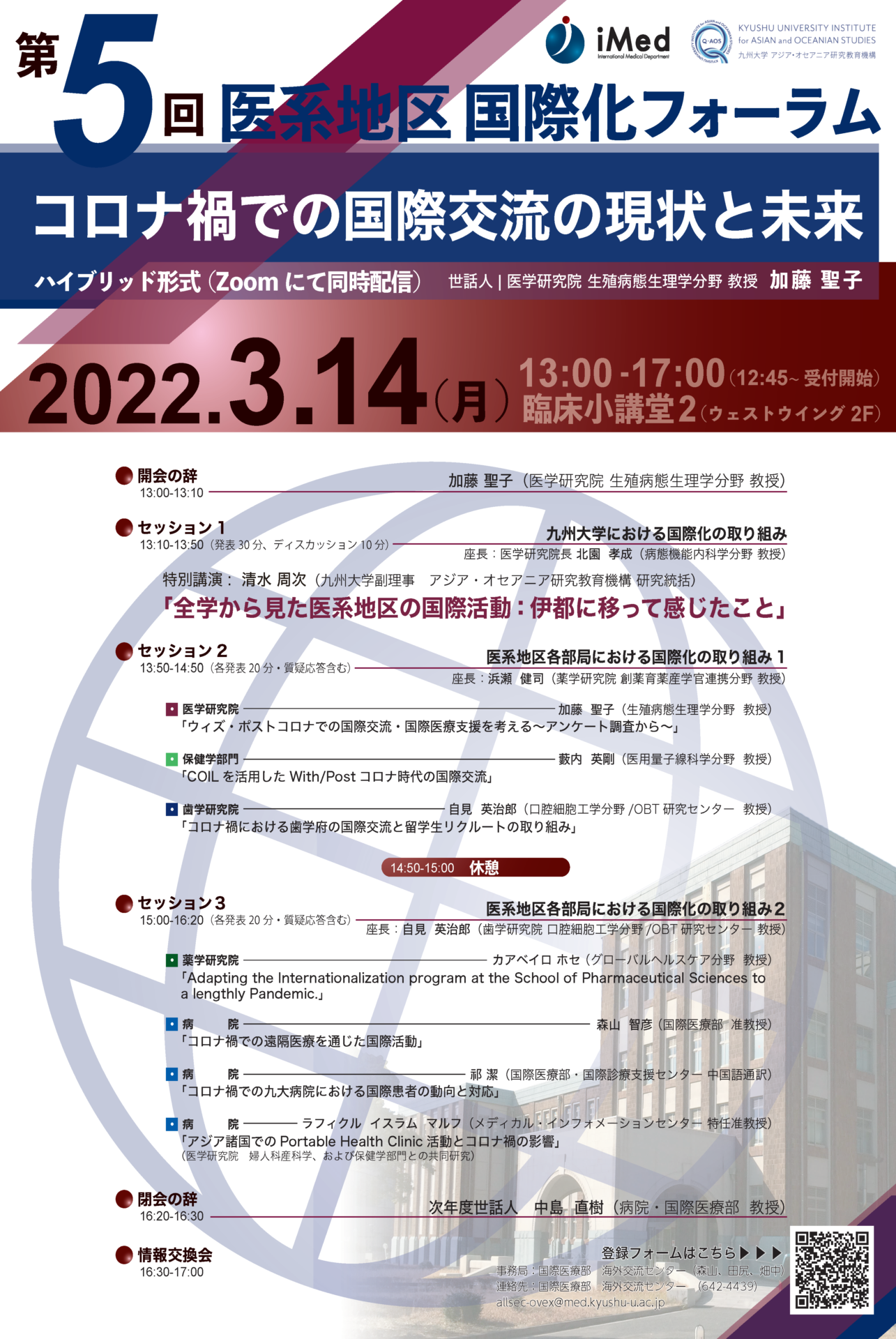 第5回 医系地区国際化フォーラム～コロナ渦での国際交流の現状と未来～