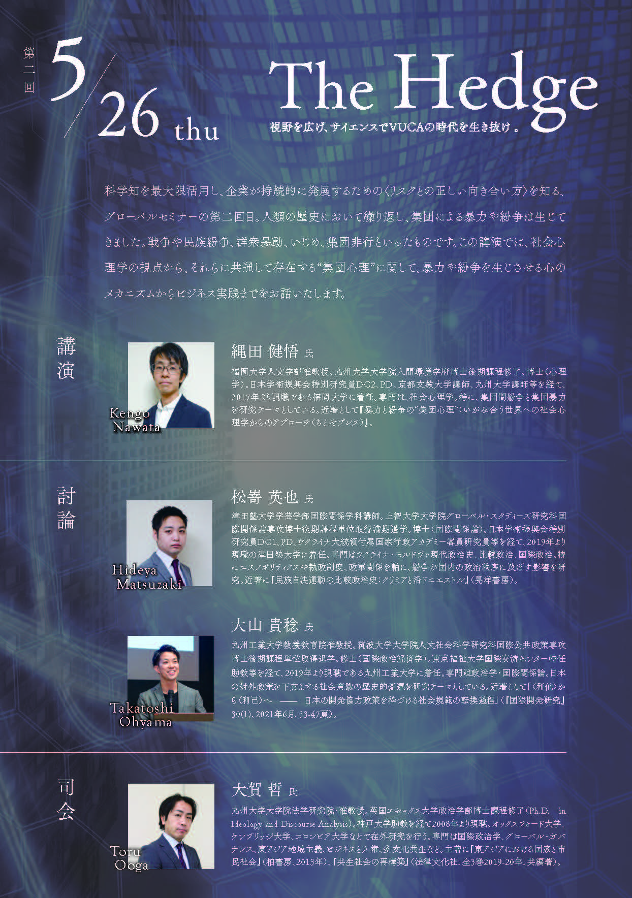 The Hedge 第二回 紛争に学ぶ集団心理