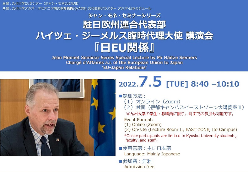 ジャン・モネ・セミナーシリーズ「駐日欧州連合代表部ハイツェ・ジーメルス臨時代理大使 講演会『日EU関係』」