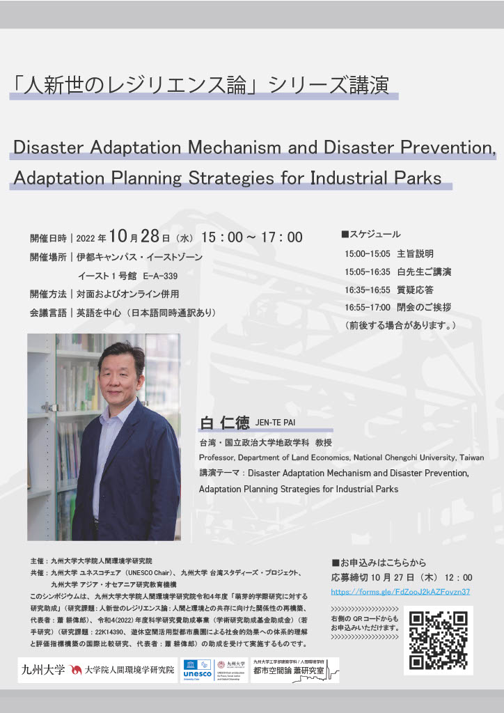 「人新世のレジリエンス論」シリーズ講演： Disaster Adaptation Mechanism and Disaster Prevention, Adaptation Planning Strategies for Industrial Parks
