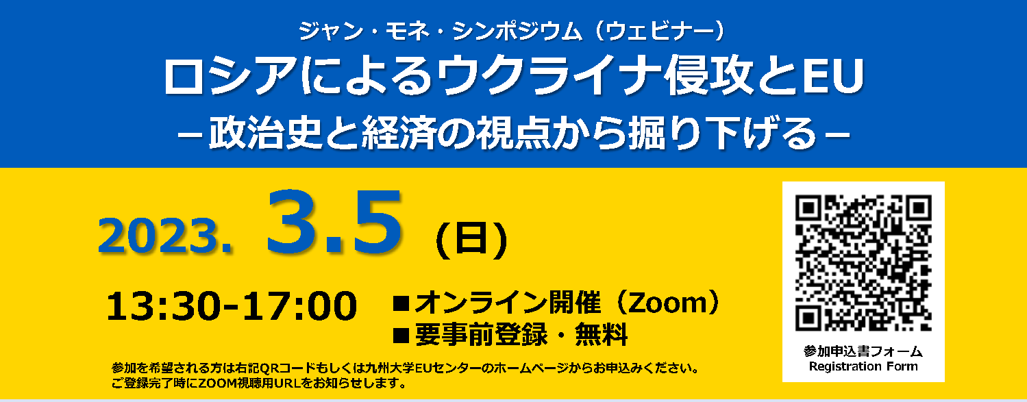 ジャン・モネ・シンポジウム（ウェビナー） 『ロシアによるウクライナ侵攻とEU－政治史と経済の視点から掘り下げる－』