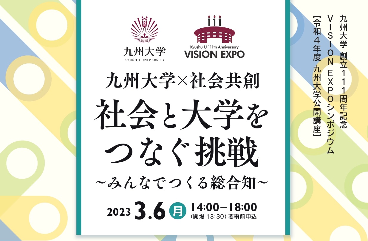 九州大学×社会共創『社会と大学をつなぐ挑戦』～みんなでつくる総合知～