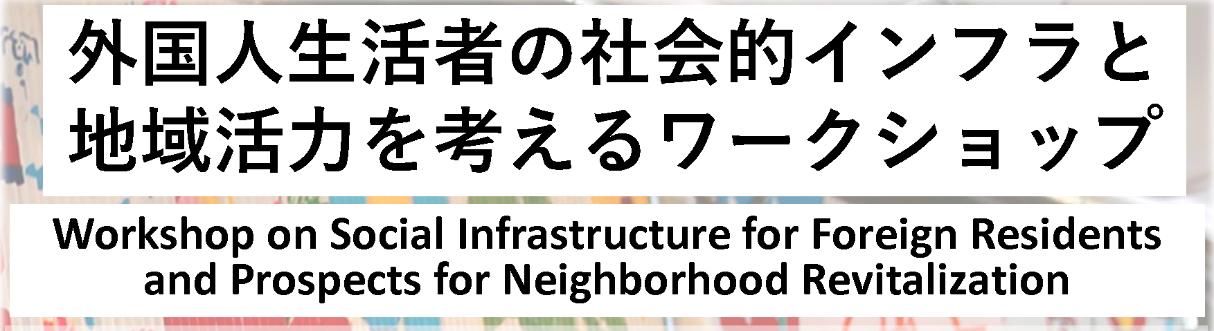 外国人生活者の社会的インフラと 地域活力を考えるワークショップ