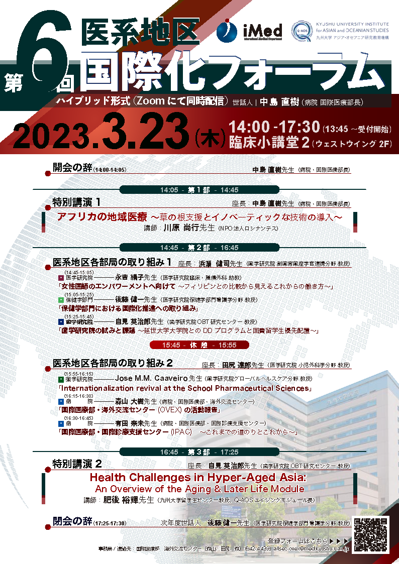 第6回医系地区国際化フォーラム