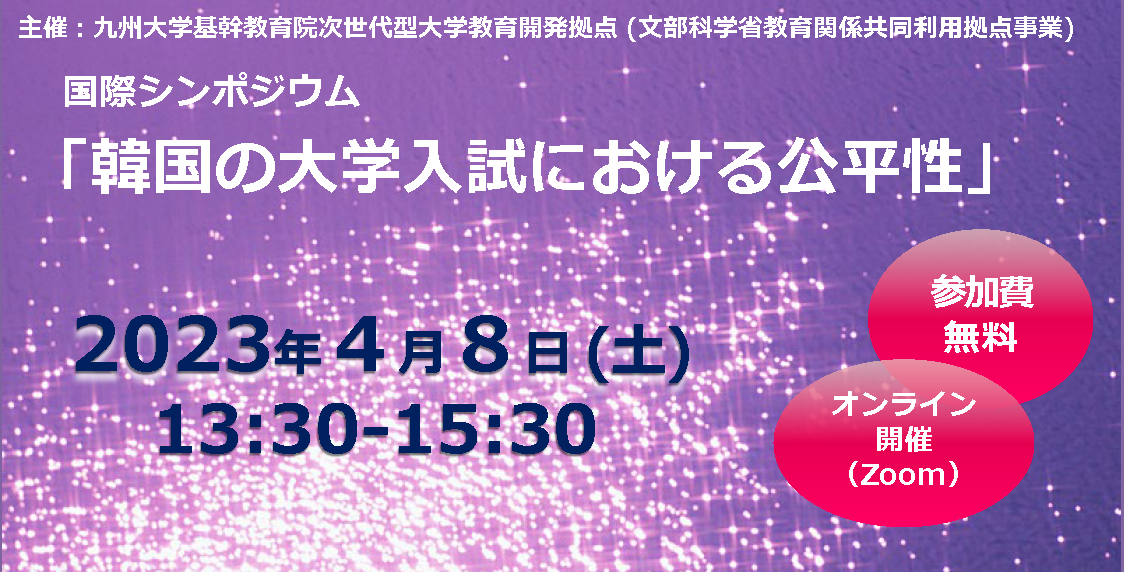 国際シンポジウム「韓国の大学入試における公平性」