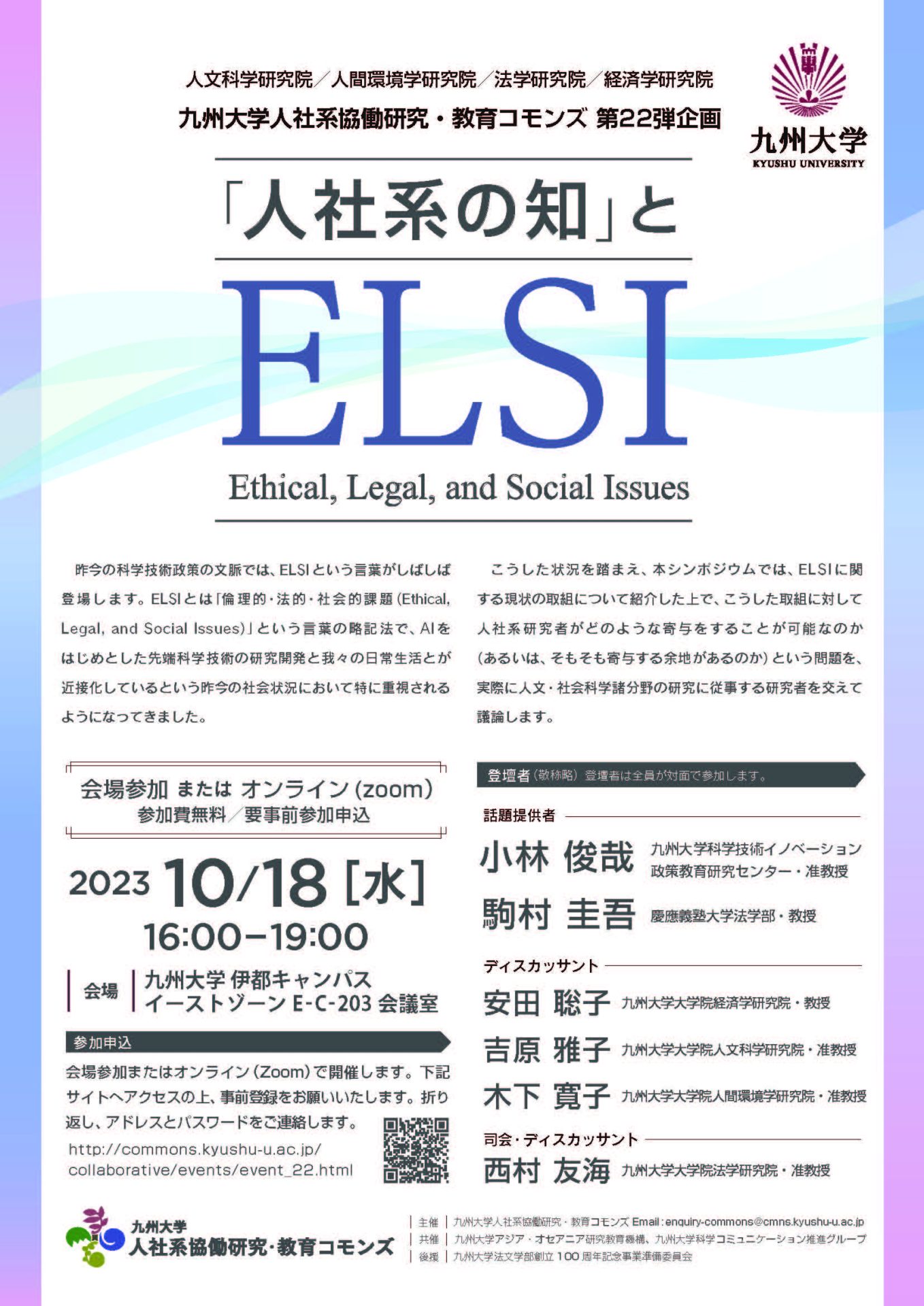 人社系協働研究・教育コモンズ　第２２弾企画 「人社系の知」とELSI