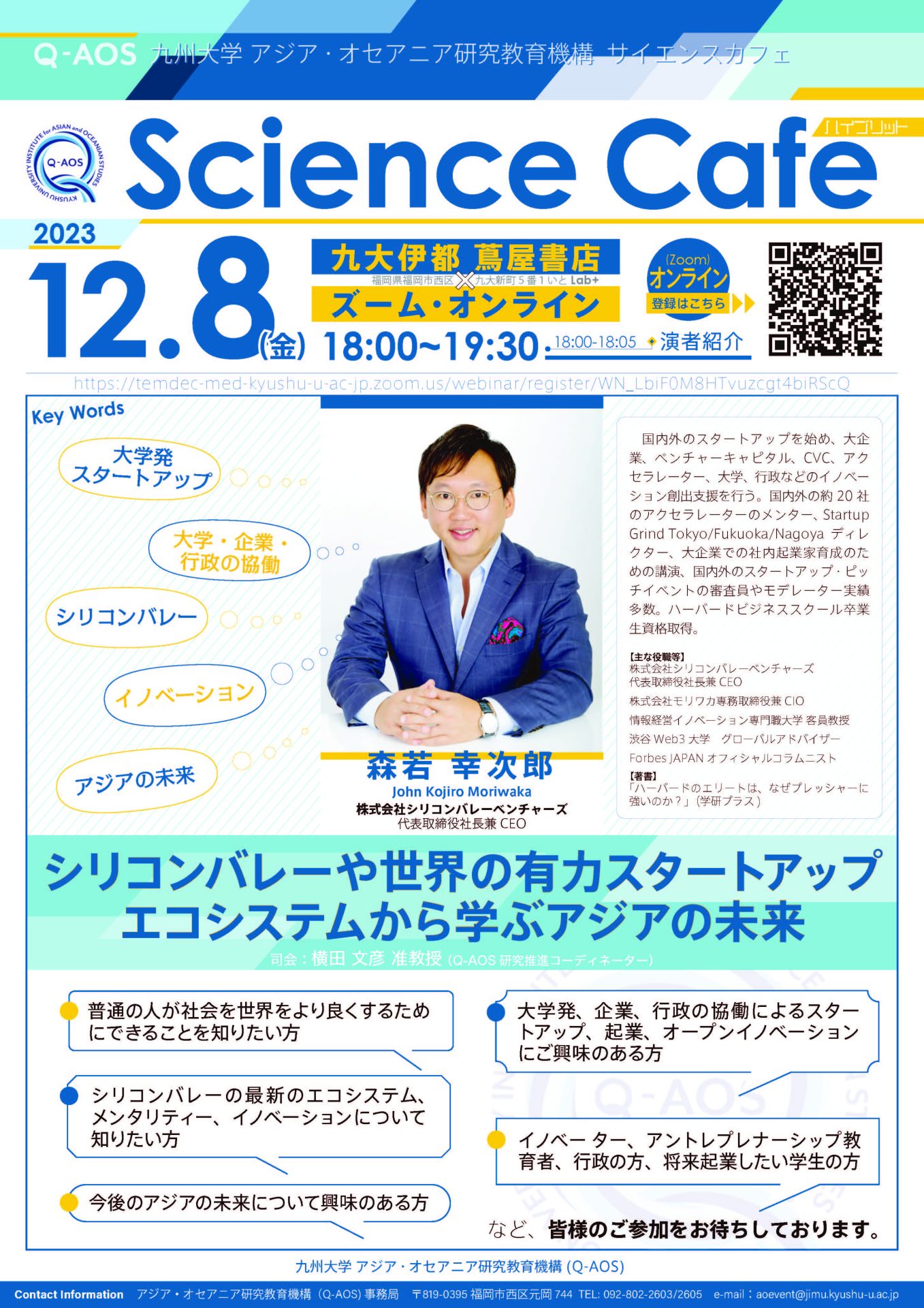 Science Cafe : シリコンバレーや世界の有力スタートアップエコシステムから学ぶアジアの未来