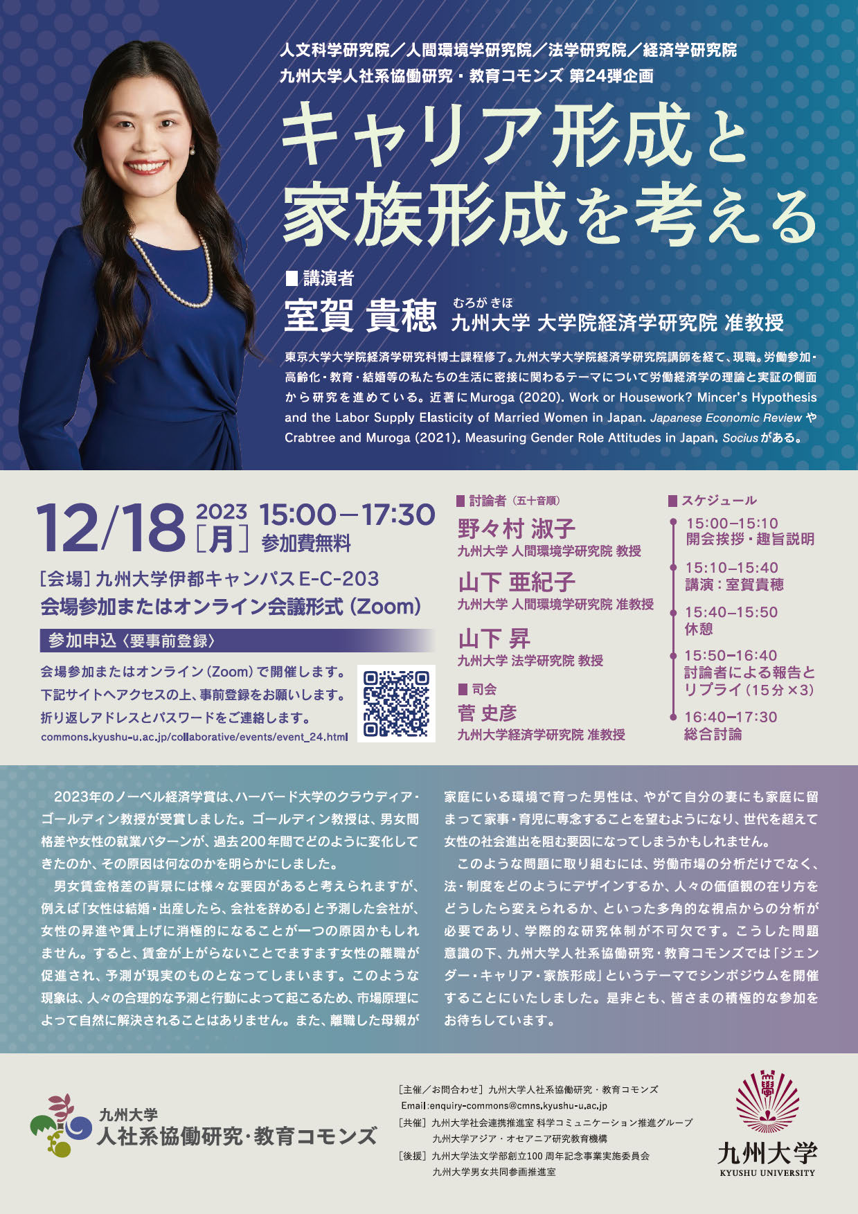 九州大学人社系協働研究・教育コモンズ　シンポジウム　「キャリア形成と家族形成を考える」