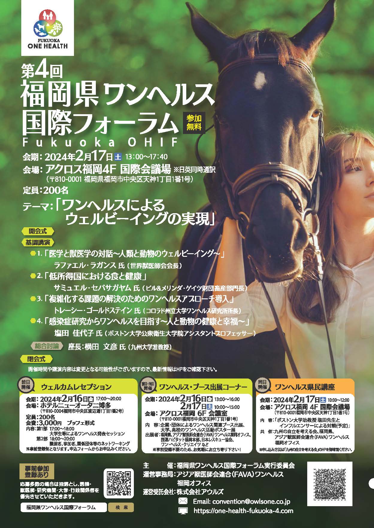 第４回福岡県ワンヘルス国際フォーラム