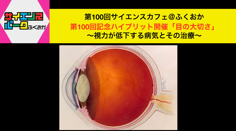 【締切迫る！対面参加申込３/７まで】第100回サイエンスカフェ＠ふくおか開催のお知らせ　3/15ハイブリッド開催