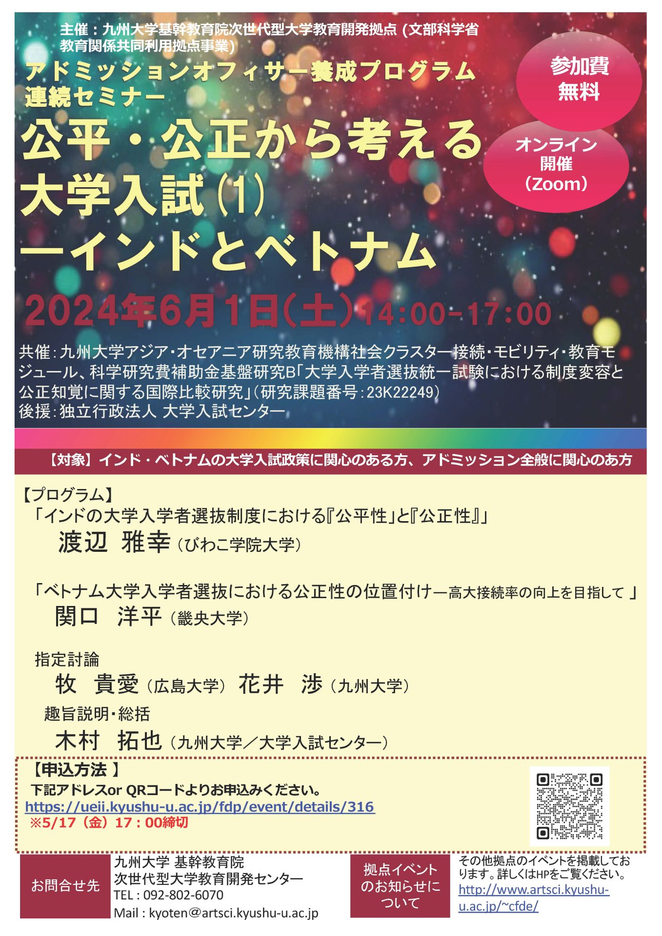 6月1日（土）開催 九州大学アドミッションオフィサー養成講座 連続セミナー 「公平・公正から考える大学入試(1)—インドとベトナム」