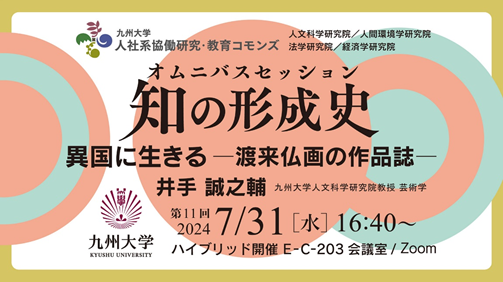九州大学人社系協働研究・教育コモンズ　オムニバスセッション 知の形成史　第11回