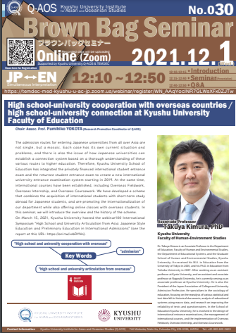 Kyusyu University Institute for Asian and Oceanian Studies (Q-AOS) Brown Bag Seminar Series The 30th Seminar 「High school-university cooperation with overseas countries / high school-university connection at Kyushu University Faculty of Education」