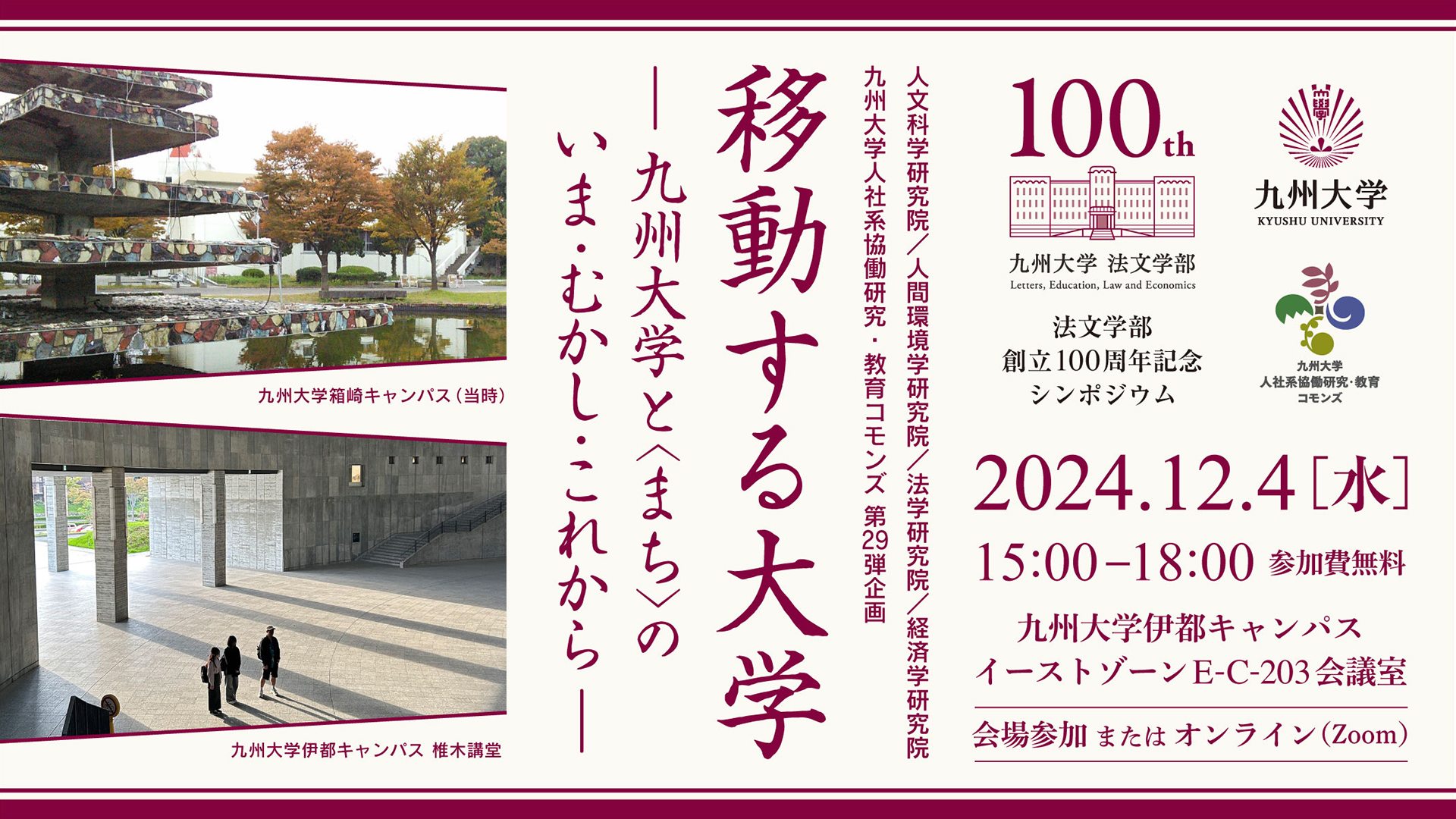 人社系協働研究・教育コモンズ企画：法文学部創立100周年記念シンポジウム 「移動する大学：九州大学と <まち> のいま・むかし・これから」