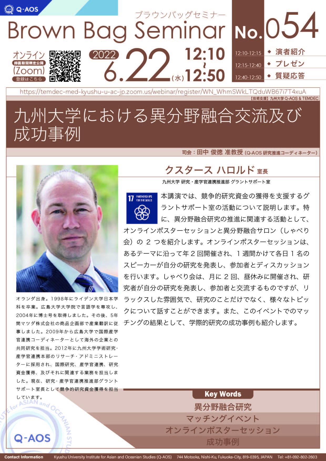 第54回Q-AOSブラウンバッグセミナー「九州大学における異分野融合交流及び成功事例」