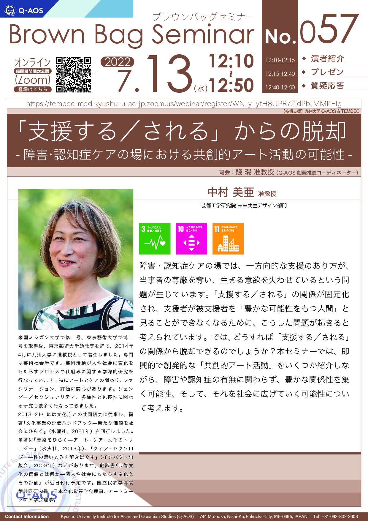 第57回Q-AOSブラウンバッグセミナー「支援する／される」からの脱却 - 障害・認知症ケアの場における共創的アート活動の可能性-