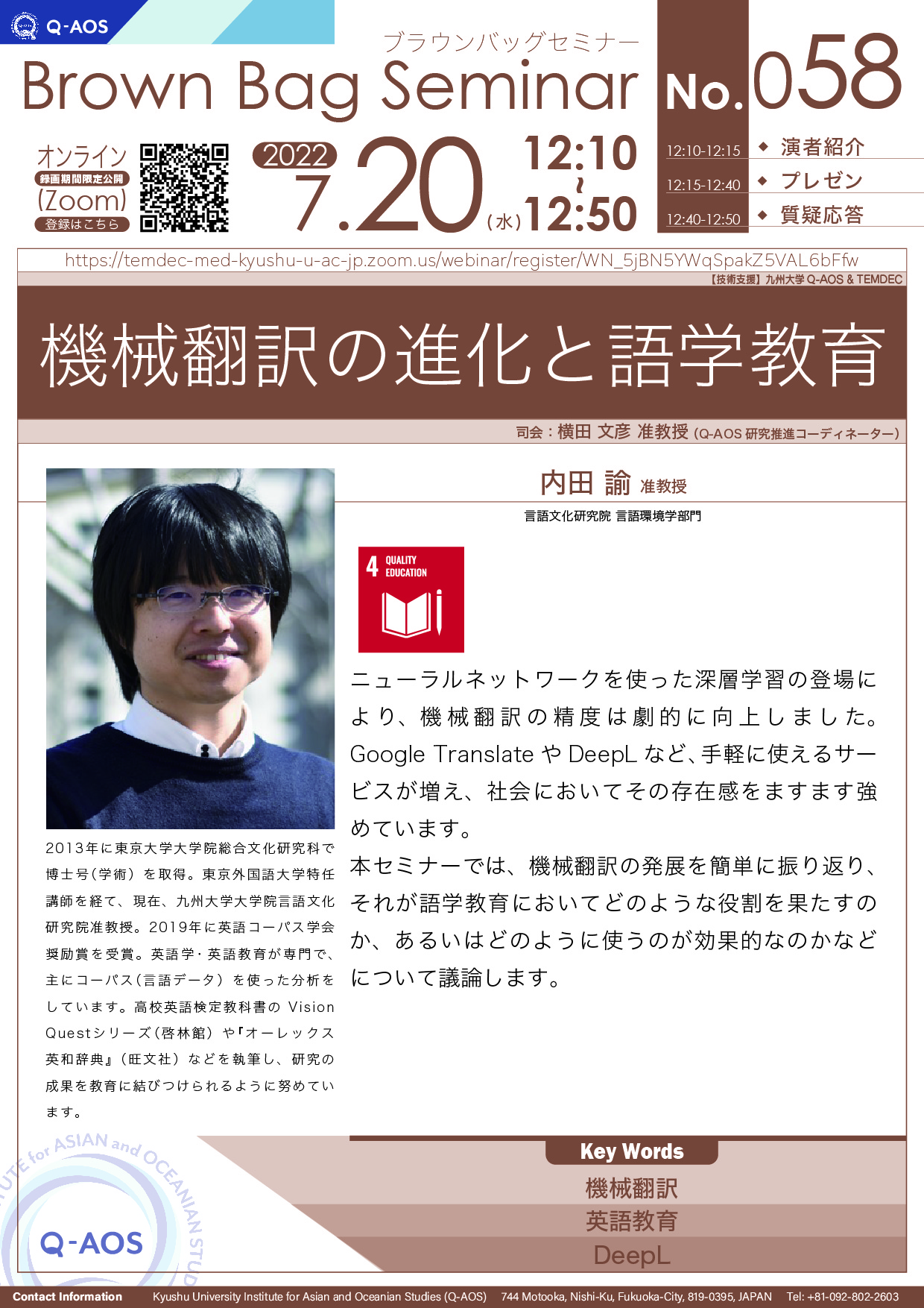 第58回Q-AOSブラウンバッグセミナー「機械翻訳の進化と語学教育」