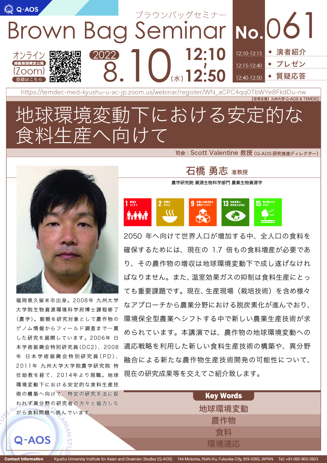 第61回Q-AOSブラウンバッグセミナー「地球環境変動下における安定的な食料生産へ向けて」