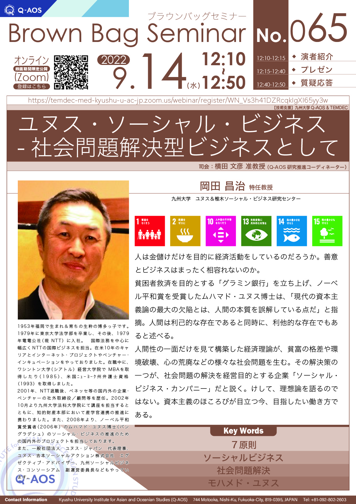 第65回Q-AOSブラウンバッグセミナー「ユヌス・ソーシャル・ビジネスー社会問題解決型ビジネスとして」