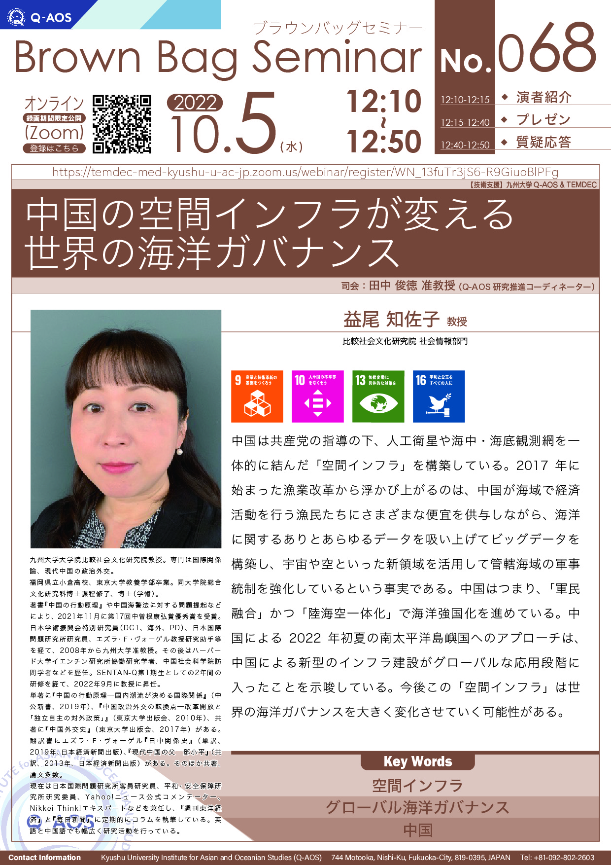 第68回Q-AOSブラウンバッグセミナー「中国の空間インフラが変える 世界の海洋ガバナンス」