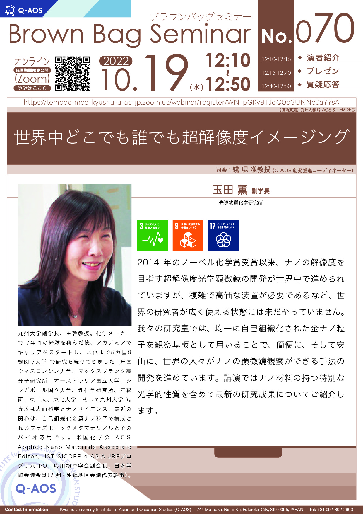 第70回Q-AOSブラウンバッグセミナー「世界中どこでも誰でも超解像度イメージング」