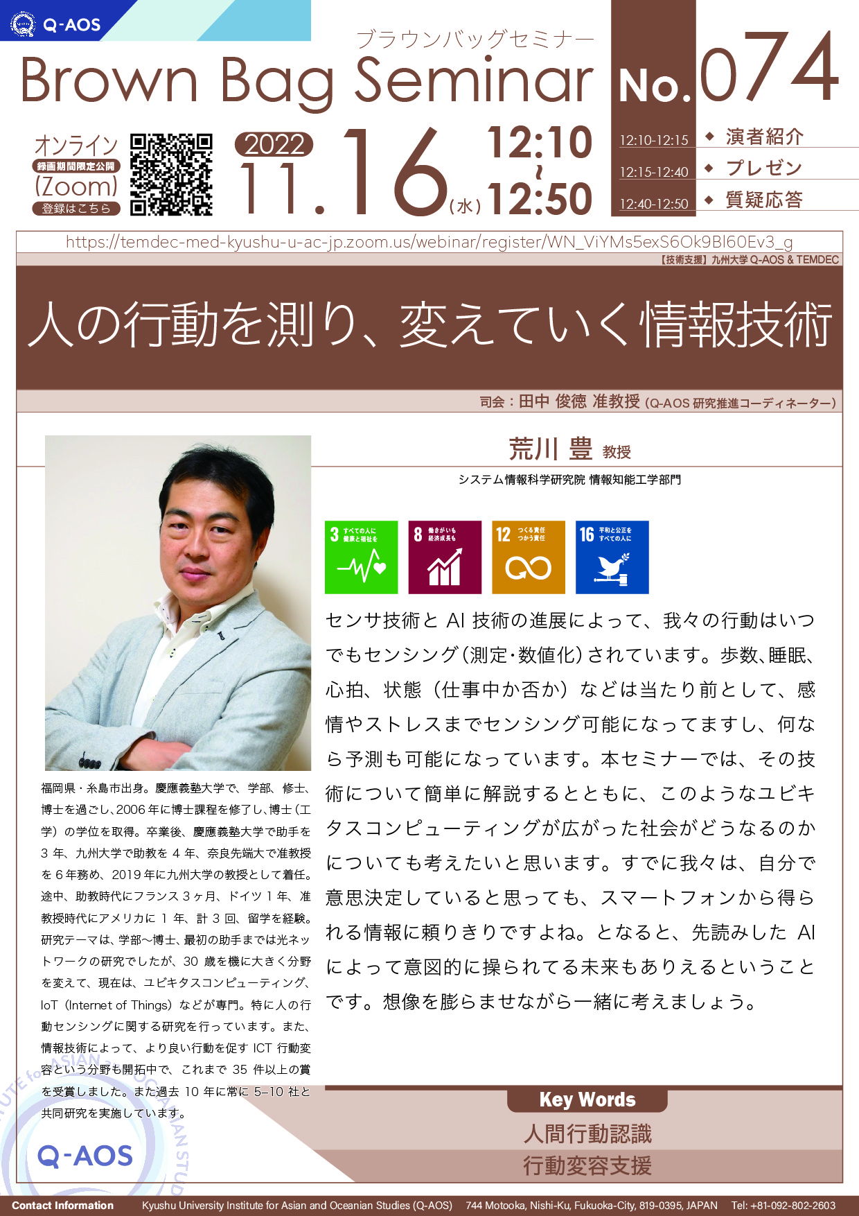 第74回Q-AOSブラウンバッグセミナー「人の行動を測り、変えていく情報技術」